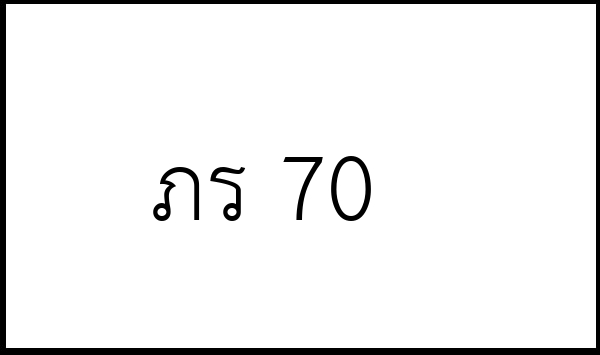 ภร 70